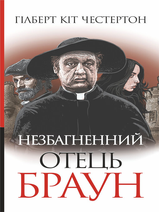 Title details for Незбагненний отець Браун by Гілберт Кіт Честертон - Available